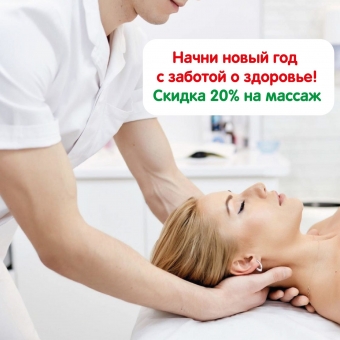 До конца января 2023 года скидка на массаж 20% для взрослых и детей!⁣⁣⠀⁣⁣⠀