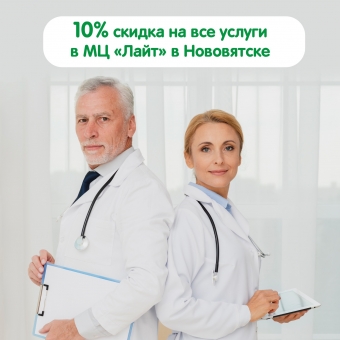 Скидка 10% на все услуги в центре «Лайт» в Нововятске⁣⁣!