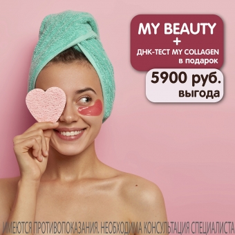 При сдаче ДНК-теста MyBeauty - новинка ДНК-тест MyCollagen в подарок