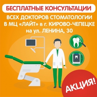 Бесплатная консультация стоматолога в новой стоматологии «Лайт» в Кирово-Чепецке на Ленина 30