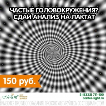 При частых головокружениях - сдайте анализ на лактат всего за 150 рублей