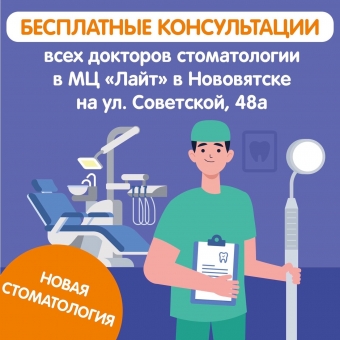 В новой семейной стоматологии «Лайт» в Нововятске на Советской 48а - бесплатная консультация стоматолога